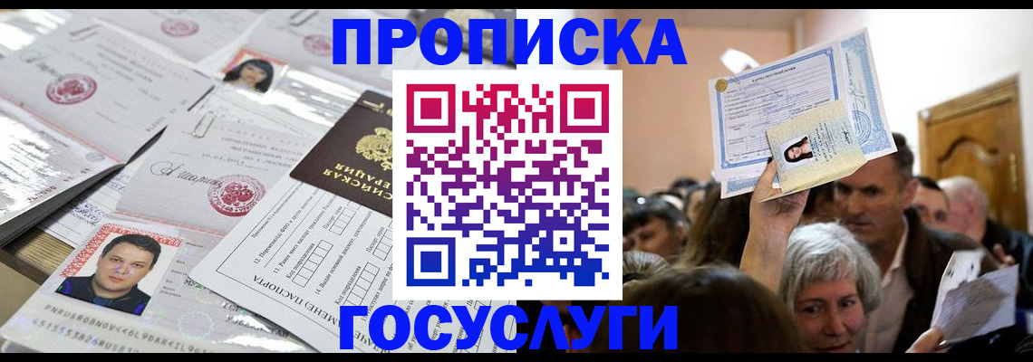 купить прописку в Мордовии